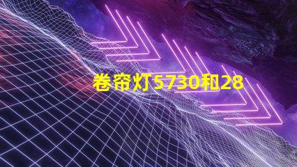 卷帘灯5730和2835灯珠有什么区别？